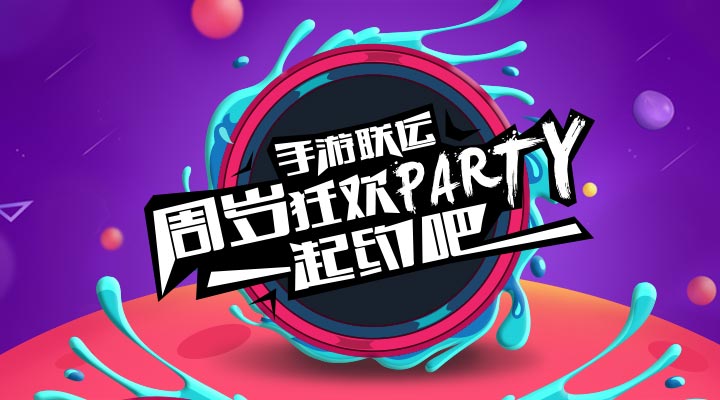 【活動】手游聯(lián)運周歲狂歡party   一起約吧！