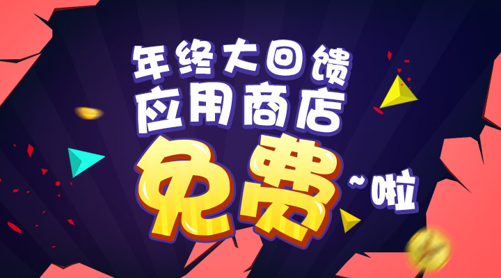 【活動(dòng)】年終大回饋  應(yīng)用商店免費(fèi)啦！