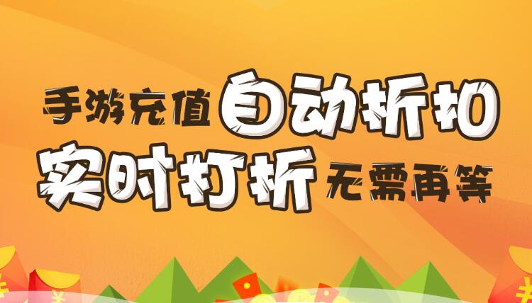 【折扣】加加手游折扣系統(tǒng)，自動(dòng)打折不求人