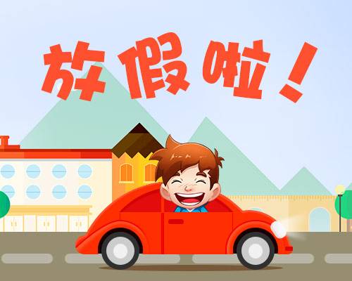 廈門金磚放假安排通知出爐啦！你有幾天假？