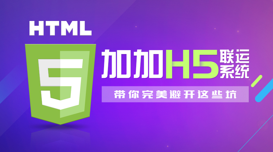 看加加H5聯運系統(tǒng)完美避開的這些坑