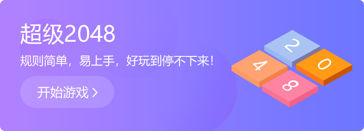 越玩越上癮：超級(jí)2048！