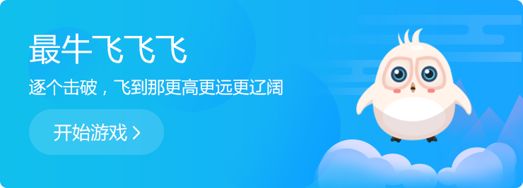 逐個(gè)擊破，飛到那更高更遠(yuǎn)更遼闊