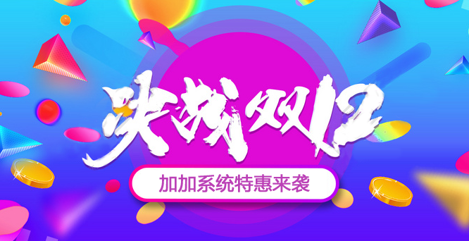 年終沖刺，決戰(zhàn)雙十二！