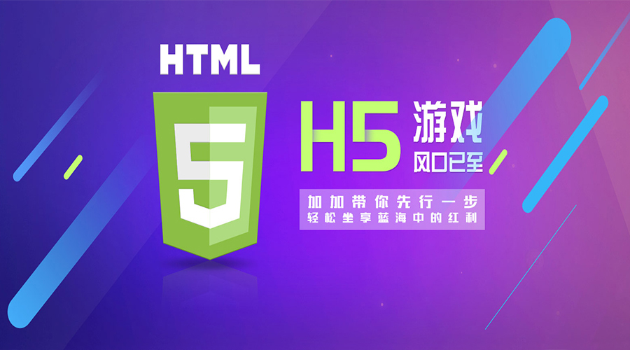 2018年,H5游戲大放異彩的新元年！各位準備好上車了嗎？